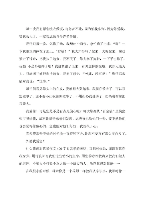 什么我想对你说作文400字5篇