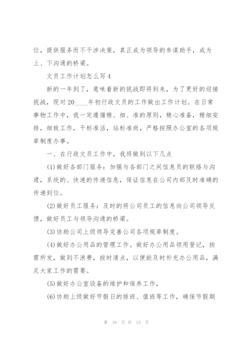 文员工作计划怎么写5篇.docx