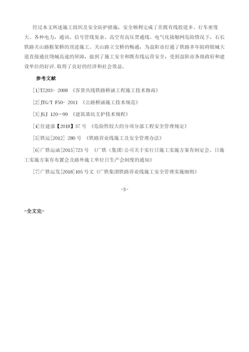 复杂铁路既有线顶进安全施工防护技术毛云贵.docx