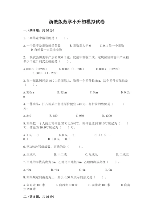 浙教版数学小升初模拟试卷及完整答案【夺冠系列】.docx