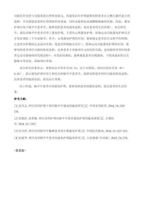 神经内科脑卒中患者康复的临床观察1.docx