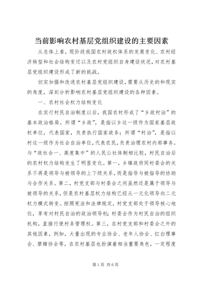 当前影响农村基层党组织建设的主要因素.docx