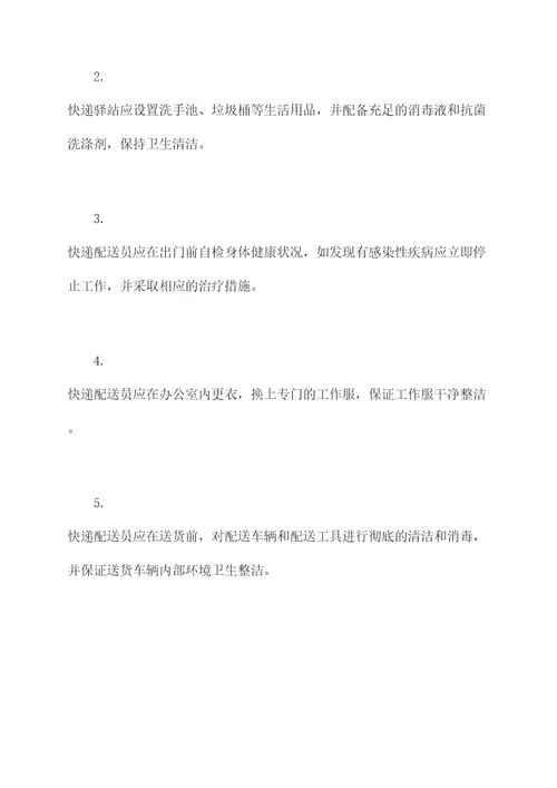 快递区域卫生管理制度