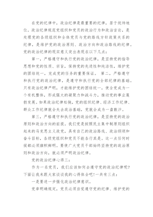 党的政治纪律心得体会3篇.docx