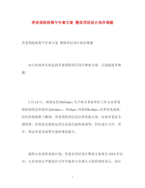 精编之养老保险统筹今年拿方案整体顶层设计尚存难题.docx