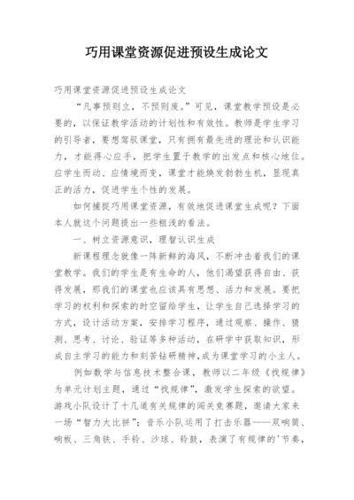 巧用课堂资源促进预设生成论文.docx