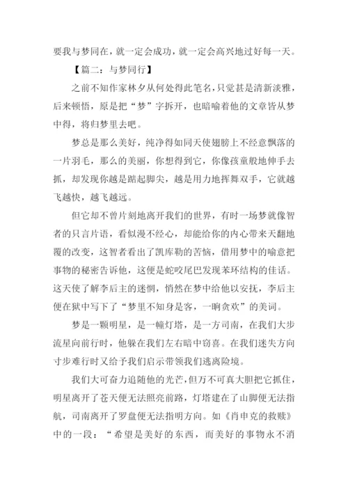 与梦同行作文.docx