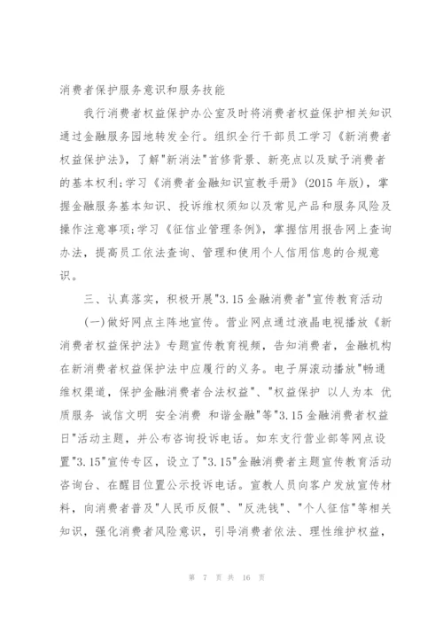 有关开展金融消费权益保护宣传主题活动总结.docx