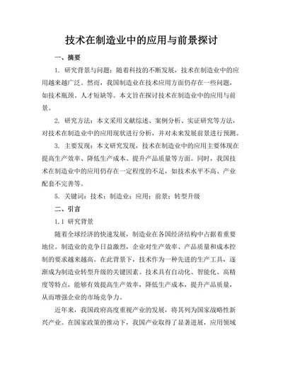 机器人技术在制造业中的应用与前景探讨