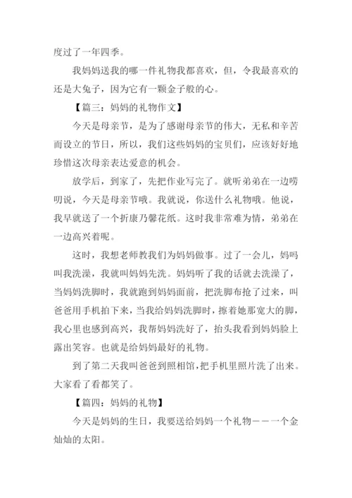 妈妈的礼物作文400字.docx