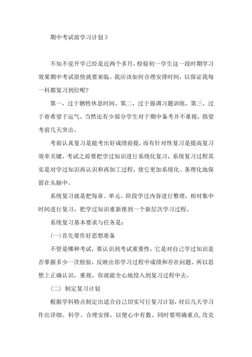 期中考试前学习计划.docx