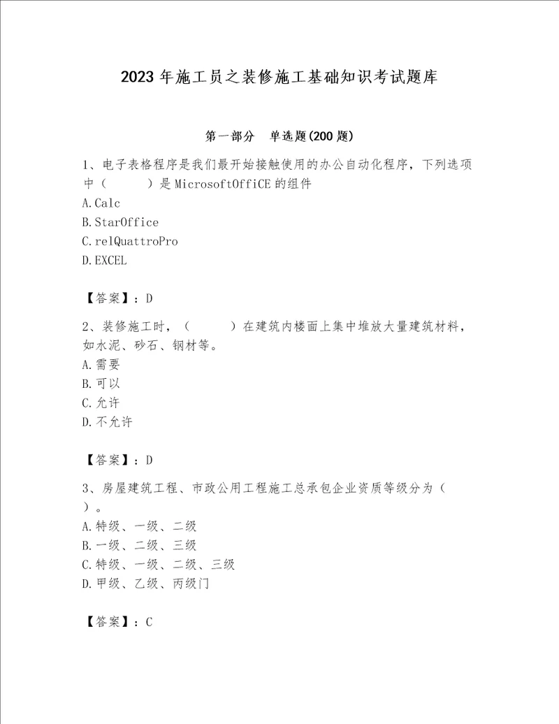 2023年施工员之装修施工基础知识考试题库及答案名师系列