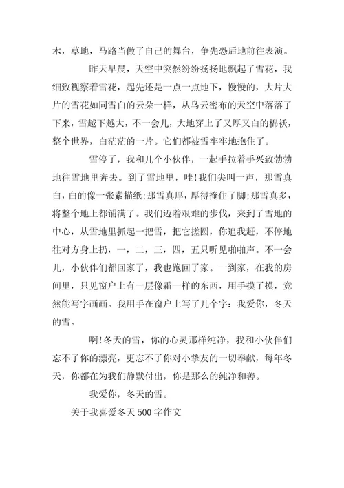 2024年关于我喜欢冬天500字作文