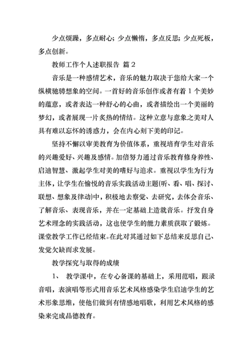 2022年教师工作个人述职报告九篇.docx