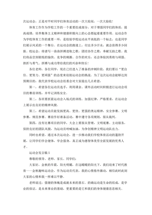 运动会发言稿15篇.docx