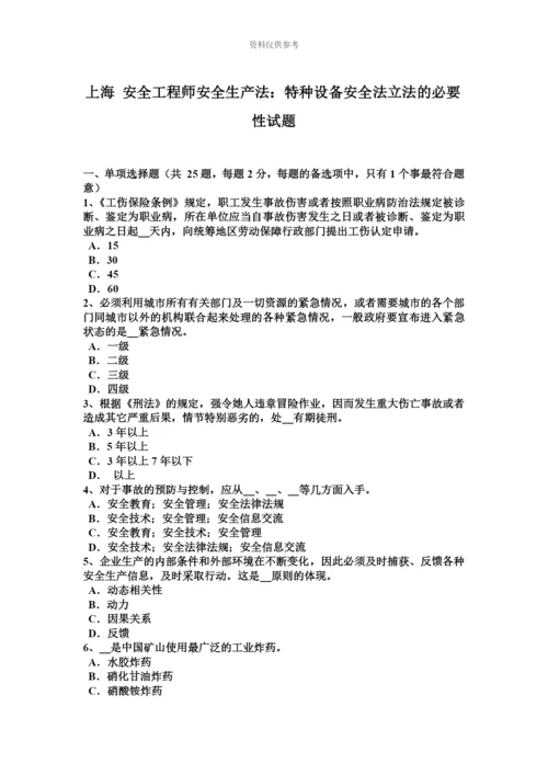 上海安全工程师安全生产法特种设备安全法立法的必要性试题.docx