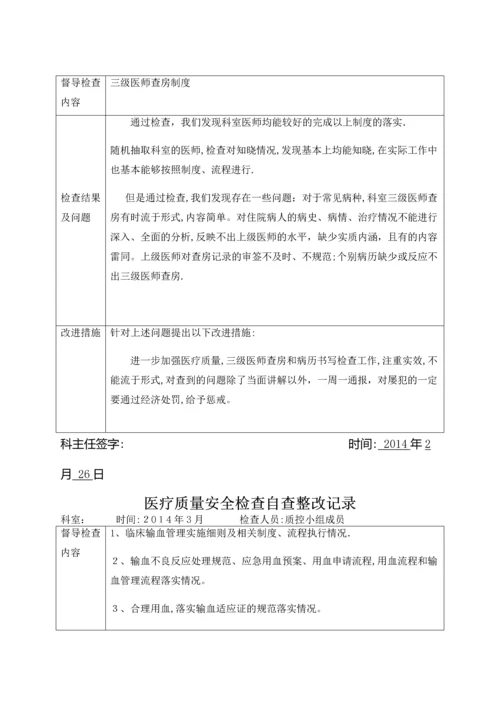 医疗质量安全检查自查整改记录.docx