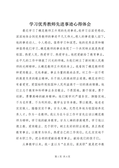 学习优秀教师先进事迹心得体会 (16).docx