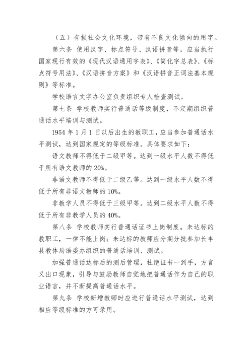 中小学语言文字工作制度【通用9篇】.docx