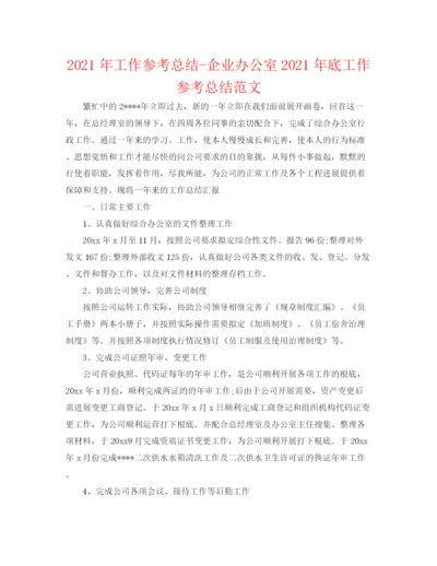 精编之年工作参考总结企业办公室年底工作参考总结范文.docx