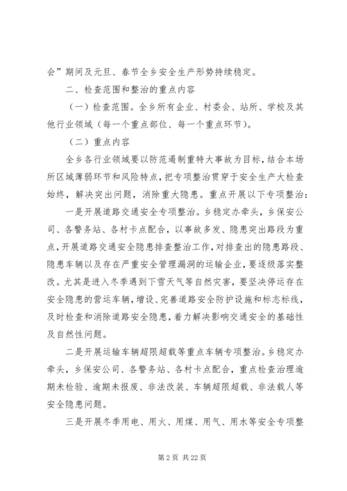 阿热勒乡岁末年初安全生产大检查活动方案.docx