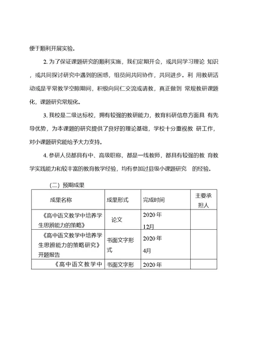 【开题报告】《高中语文教学中培养学生思辨能力的策略研究》开题报告