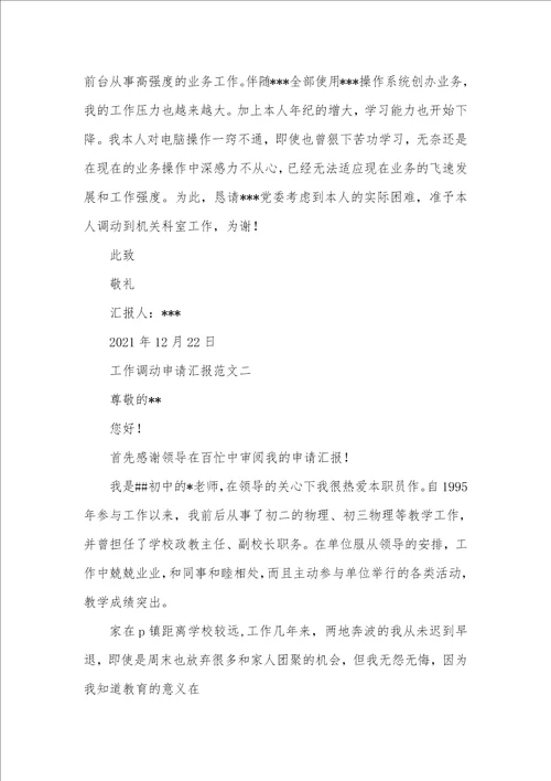 2021年工作调动申请书格式申请书