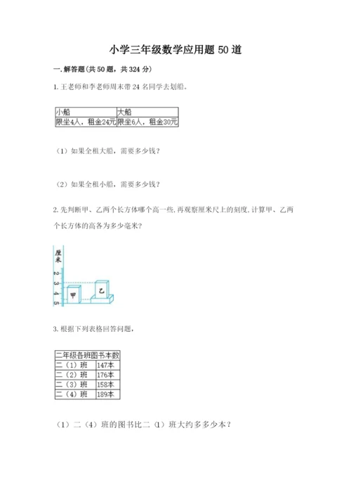 小学三年级数学应用题50道【研优卷】.docx