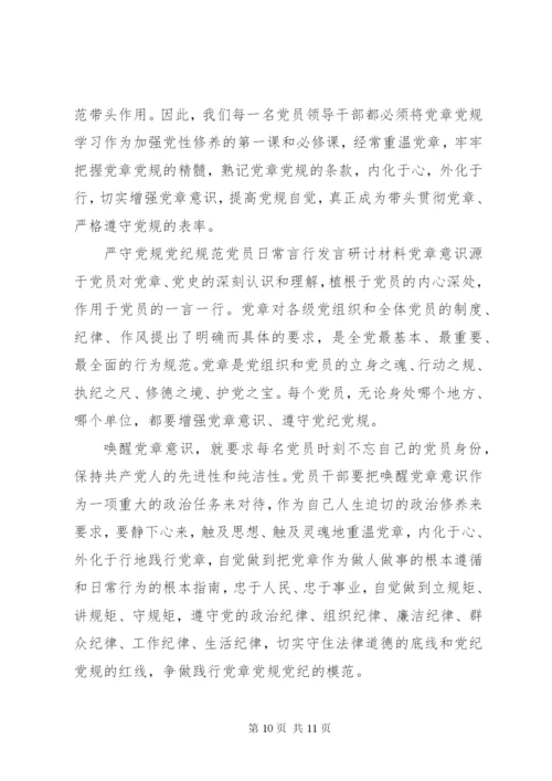 严守党规党纪【严守党规党纪规范党员日常言行发言研讨材料】.docx