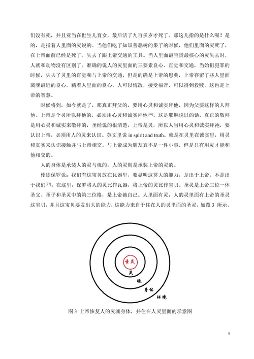 从《圣经》看人的灵、魂与身体