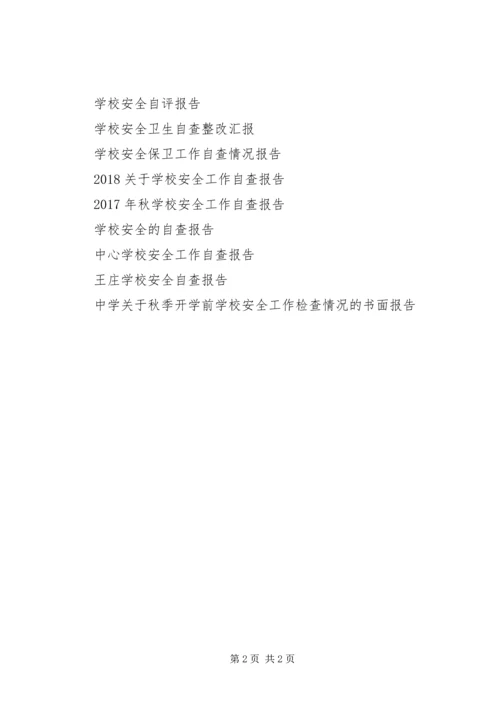 学校安全生产自查报告 (2).docx