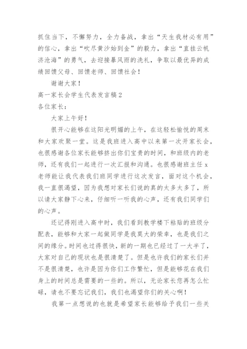 高一家长会学生代表发言稿_2.docx
