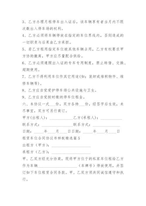 租赁车位合同协议书样板.docx