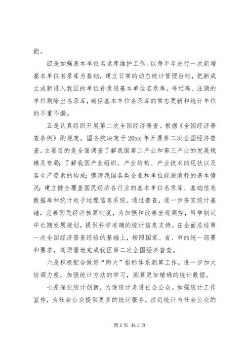 统计局工作计划 (12).docx