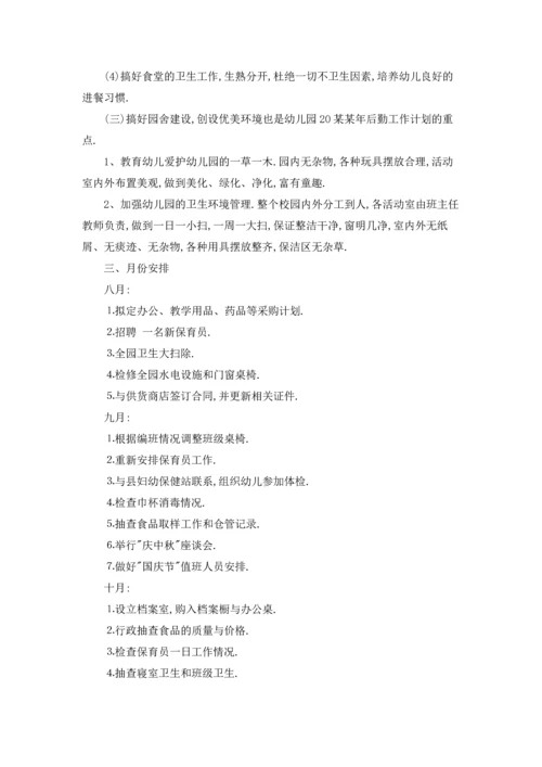 有关幼儿园后勤工作计划范文五篇.docx