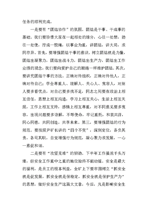 矿党委书记在下半年工作会议上的讲话