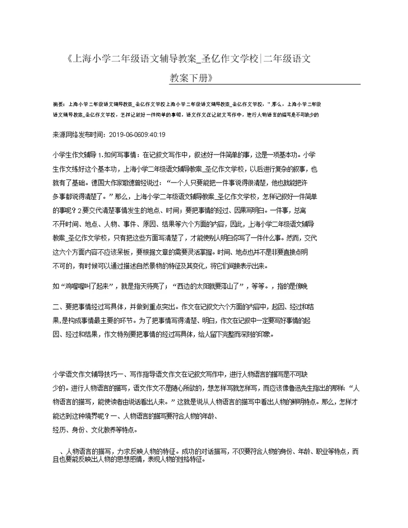 上海小学二年级语文辅导教案圣亿作文学校二年级语文教案下册