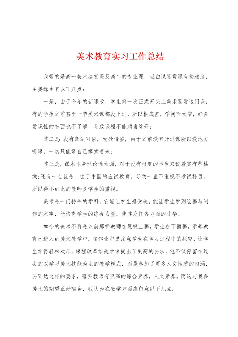 美术教育实习工作总结