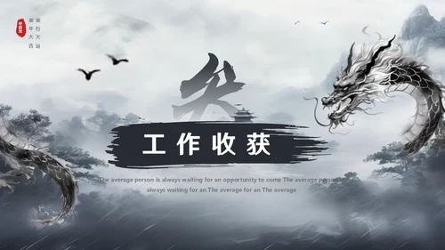 水墨风中国龙年年终总结通用PPT模板