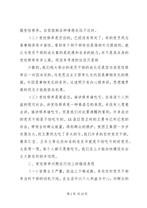 浅谈加强农村党员干部党性修养问题[精选].docx