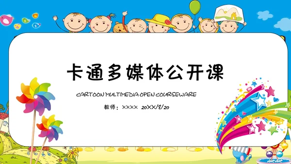 卡通风多媒体公开课通用PPT课件模板