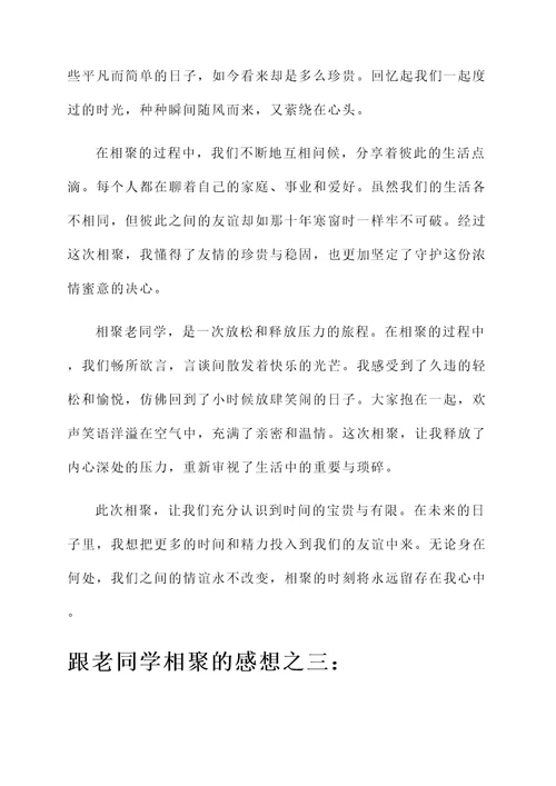 跟老同学相聚的感想