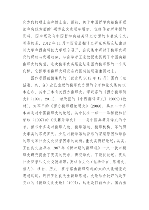 回顾与展望中国哲学典籍英译史研究论文.docx