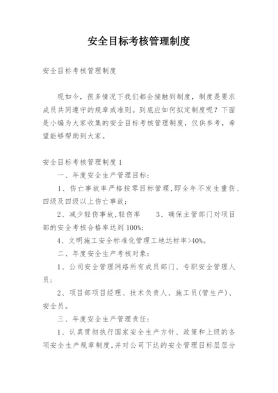 安全目标考核管理制度.docx