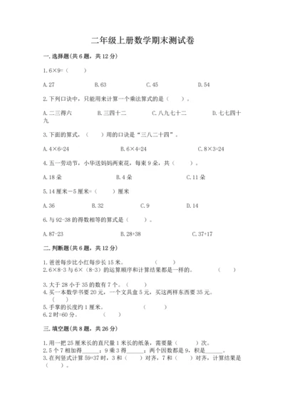 二年级上册数学期末测试卷附参考答案（达标题）.docx