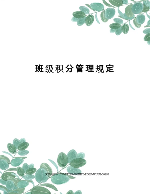 班级积分管理规定