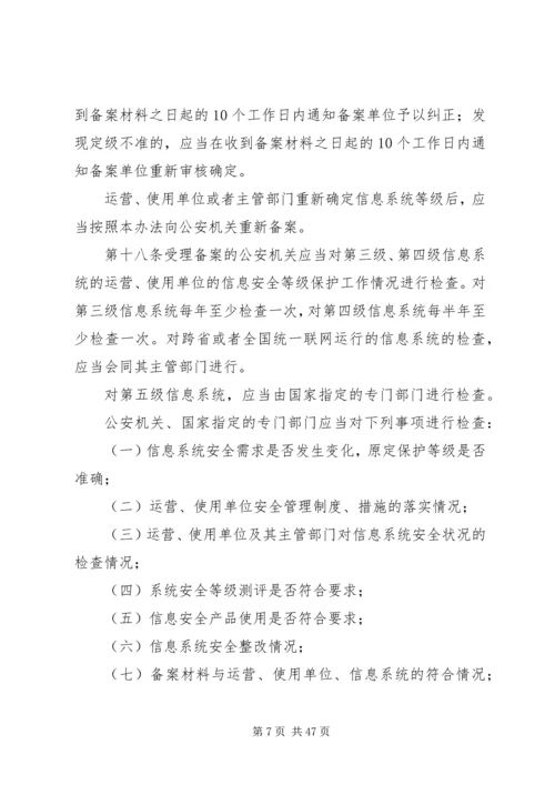 信息安全等级保护管理办法(精).docx