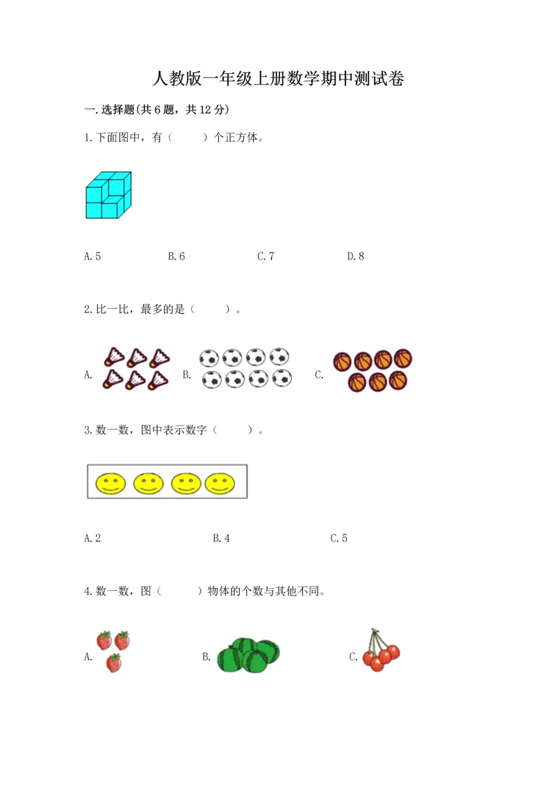 人教版一年级上册数学期中测试卷（全国通用）.docx