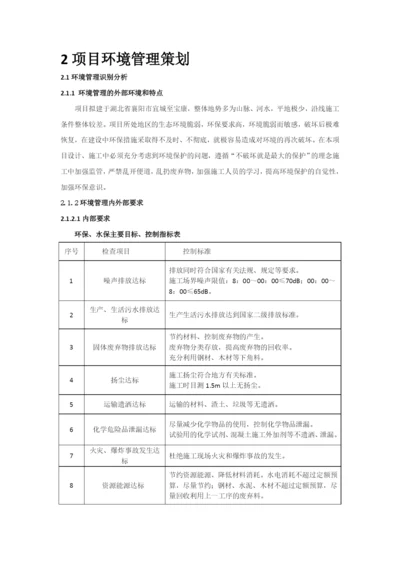 项目环境管理策划.docx