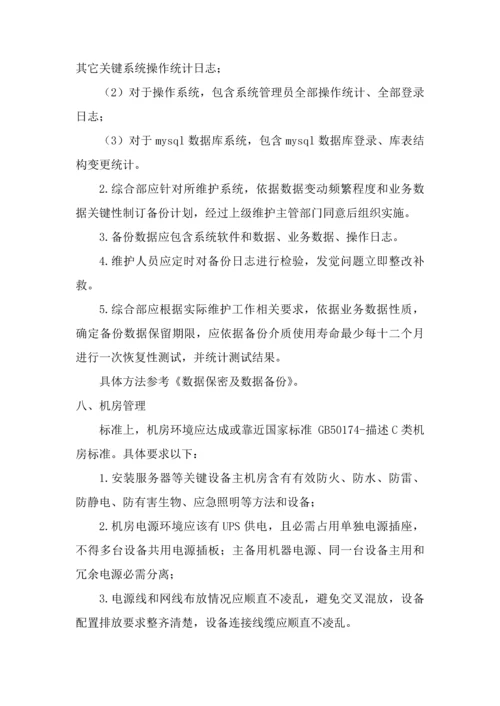 信息系统运行维护管理核心制度.docx